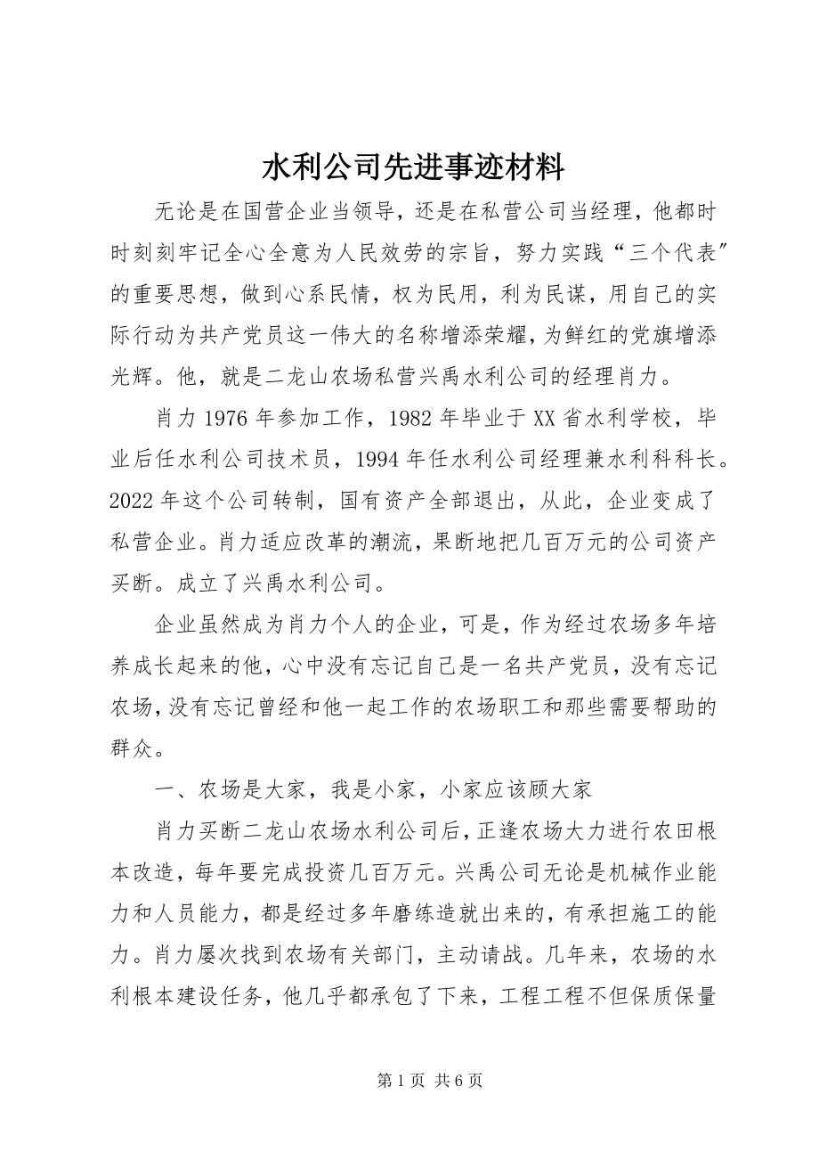 2023年水利公司先进事迹材料.docx_第1页