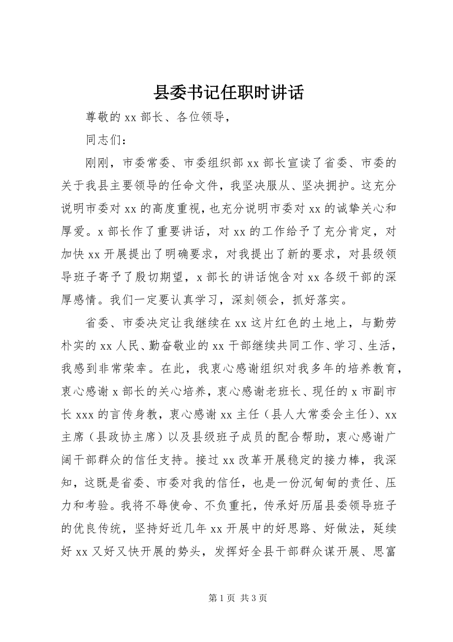 2023年县委书记任职时致辞.docx_第1页