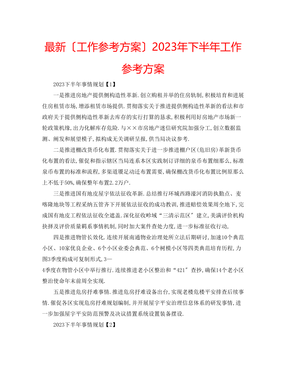 2023年下半工作计划3.docx_第1页