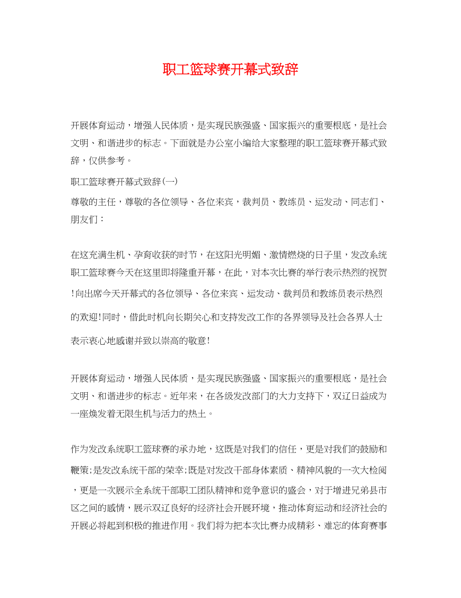 2023年职工篮球赛开幕式致辞.docx_第1页