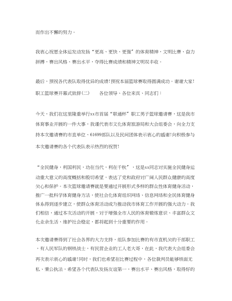 2023年职工篮球赛开幕式致辞.docx_第2页