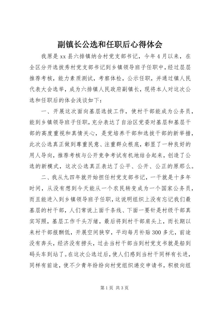 2023年副镇长公选和任职后心得体会.docx_第1页