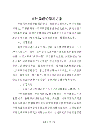 2023年审计局理论学习计划.docx