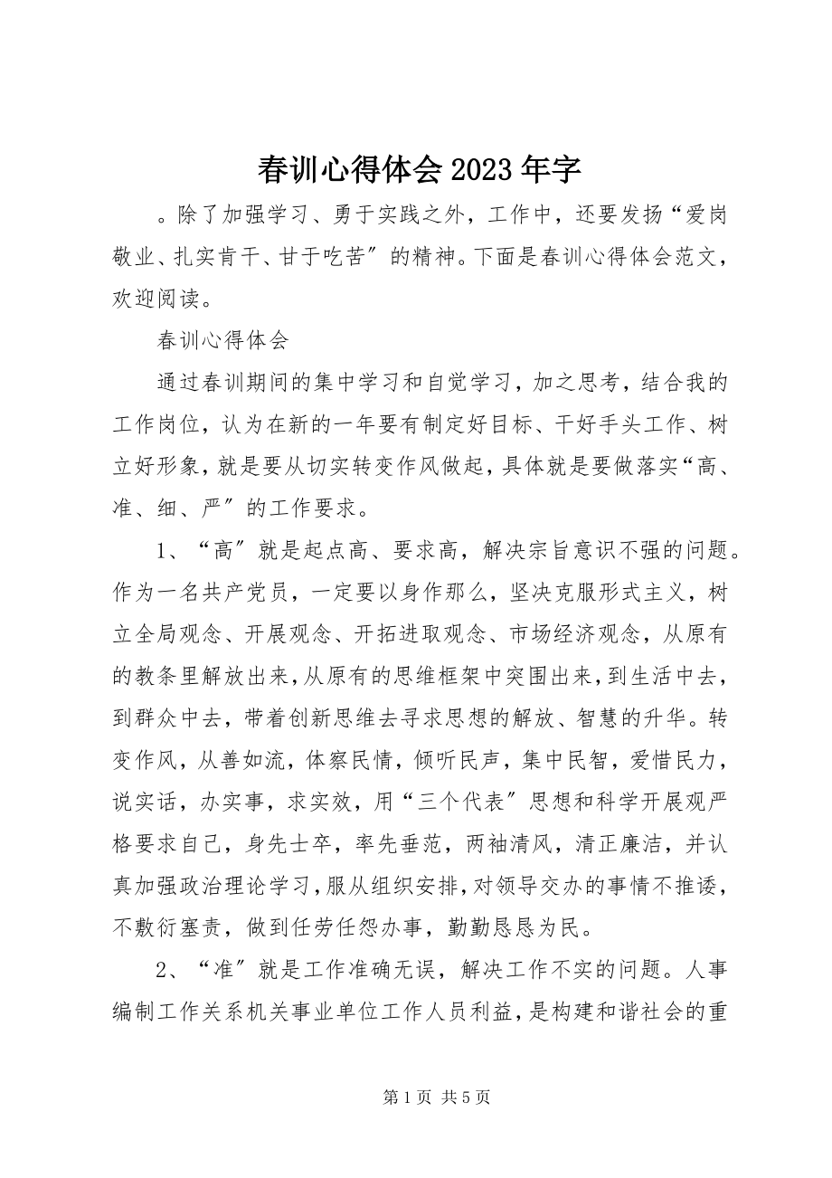 2023年春训心得体会字.docx_第1页