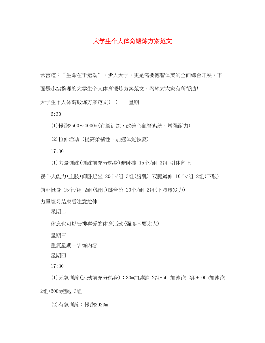 2023年大学生个人体育锻炼计划.docx_第1页