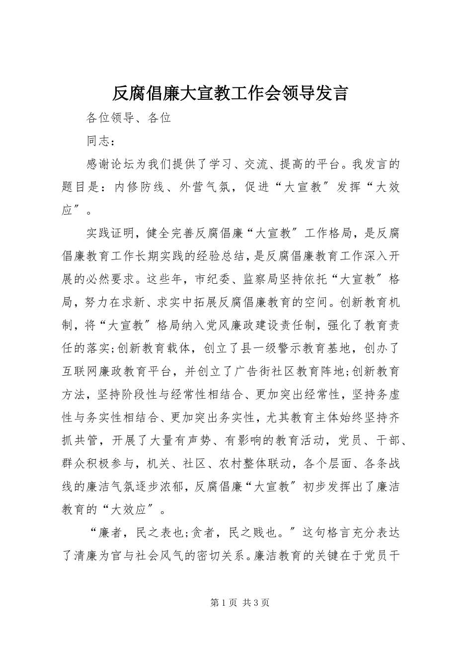 2023年反腐倡廉大宣教工作会领导讲话.docx_第1页