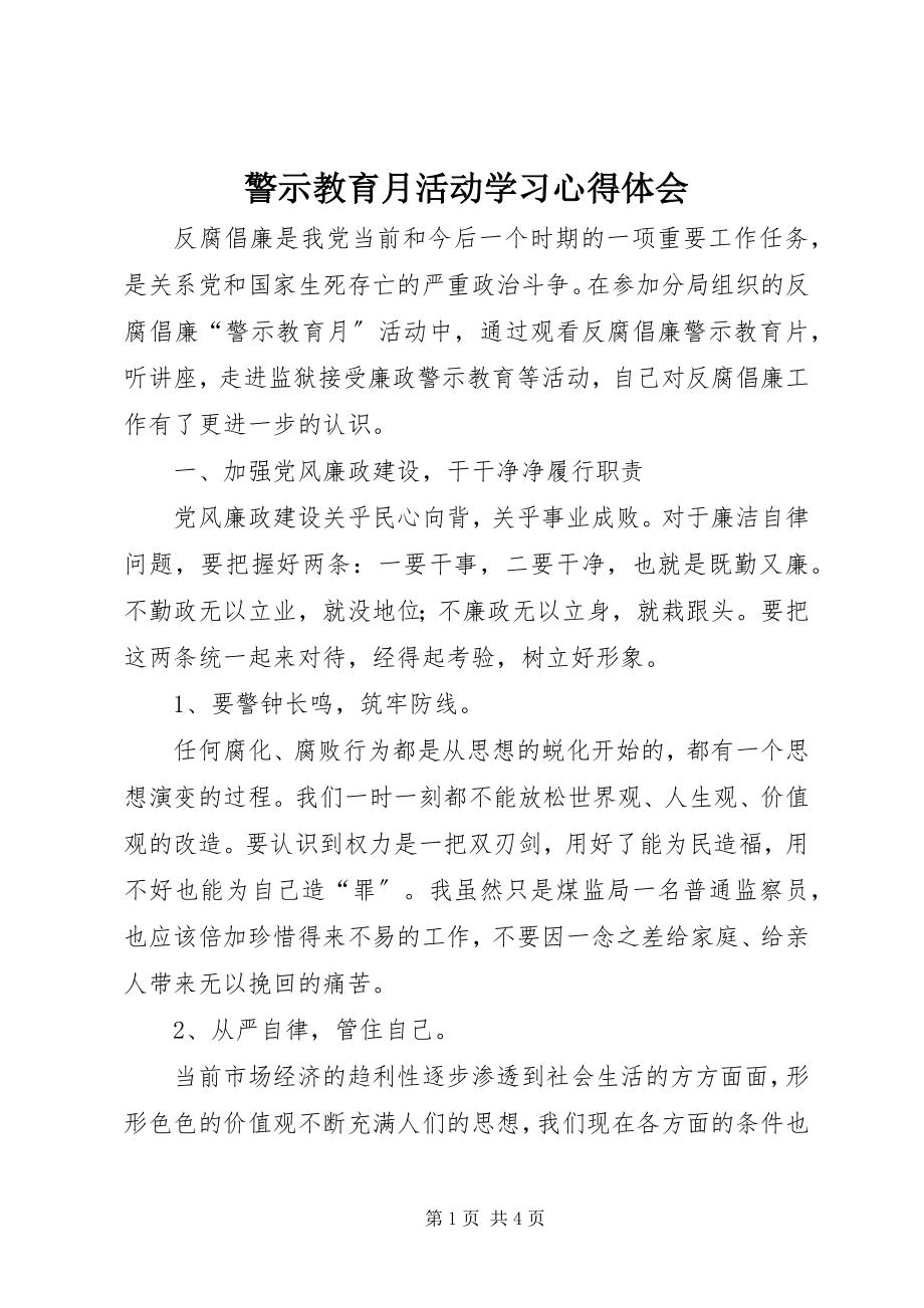 2023年警示教育月活动学习心得体会.docx_第1页