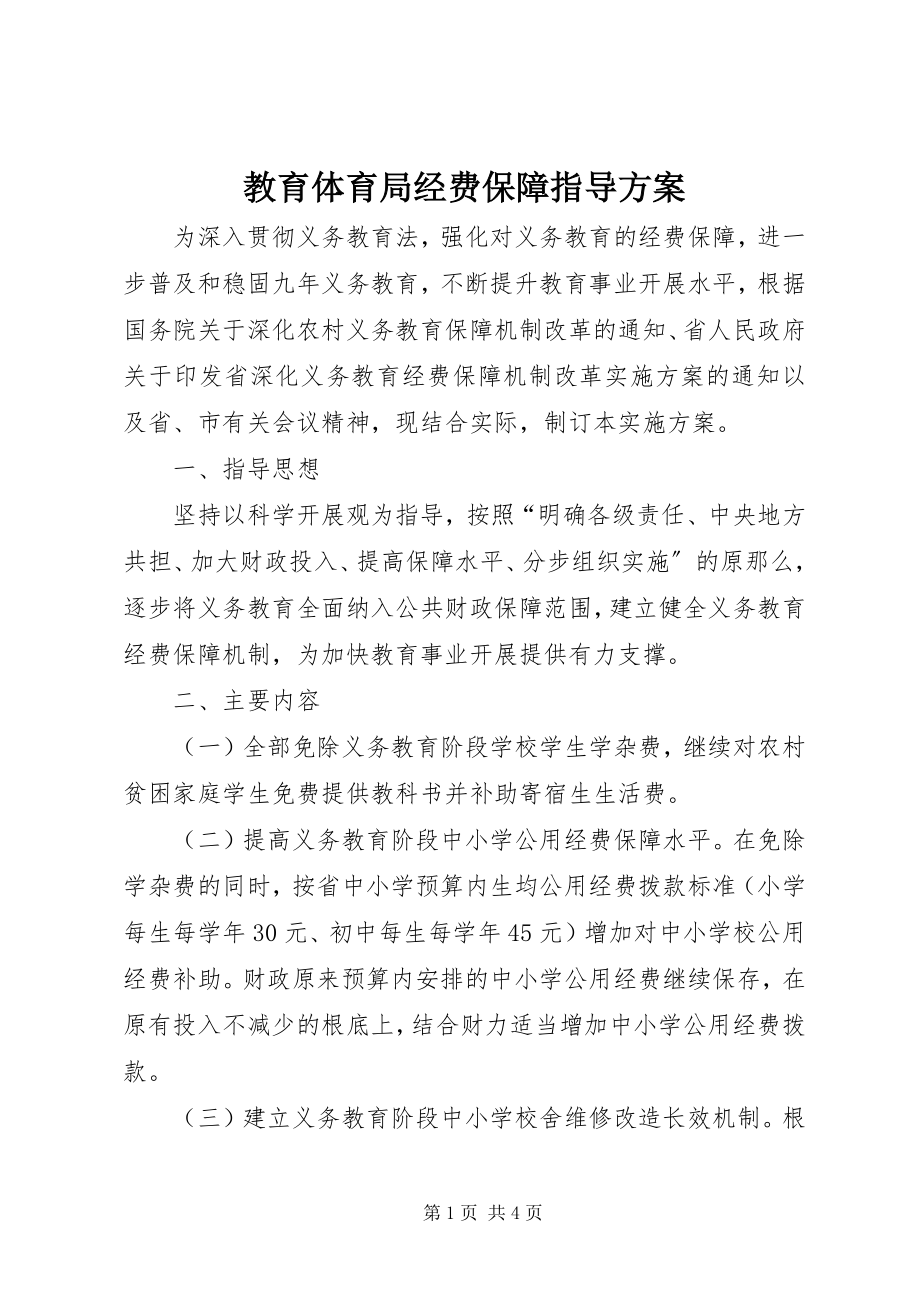 2023年教育局经费保障指导方案.docx_第1页