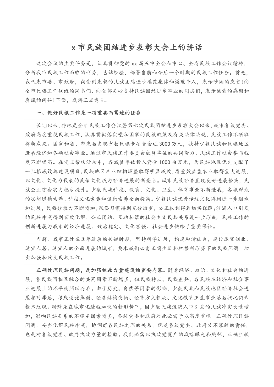 2023年X市民族团结进步表彰大会上的讲话.doc_第1页