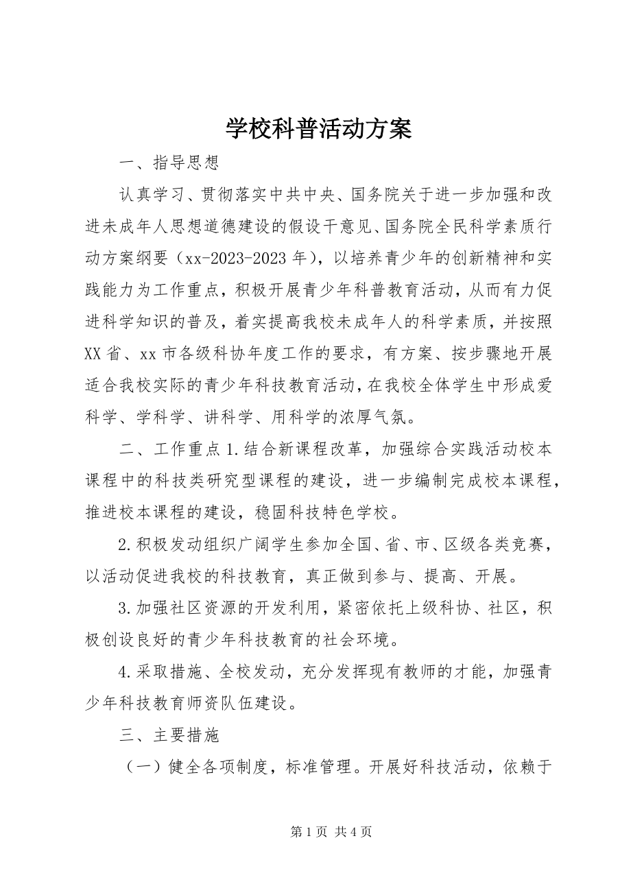 2023年学校科普活动计划.docx_第1页