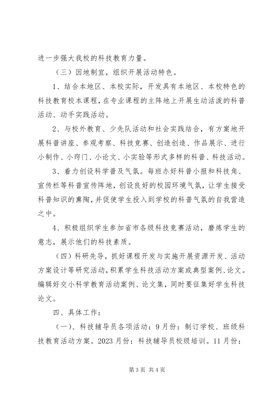 2023年学校科普活动计划.docx_第3页