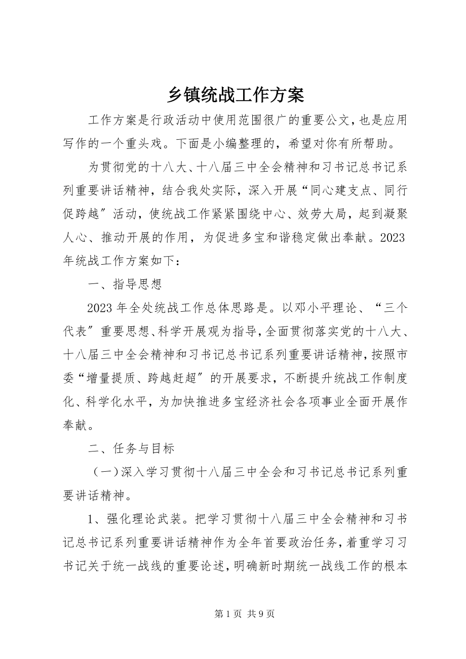 2023年乡镇统战工作计划.docx_第1页