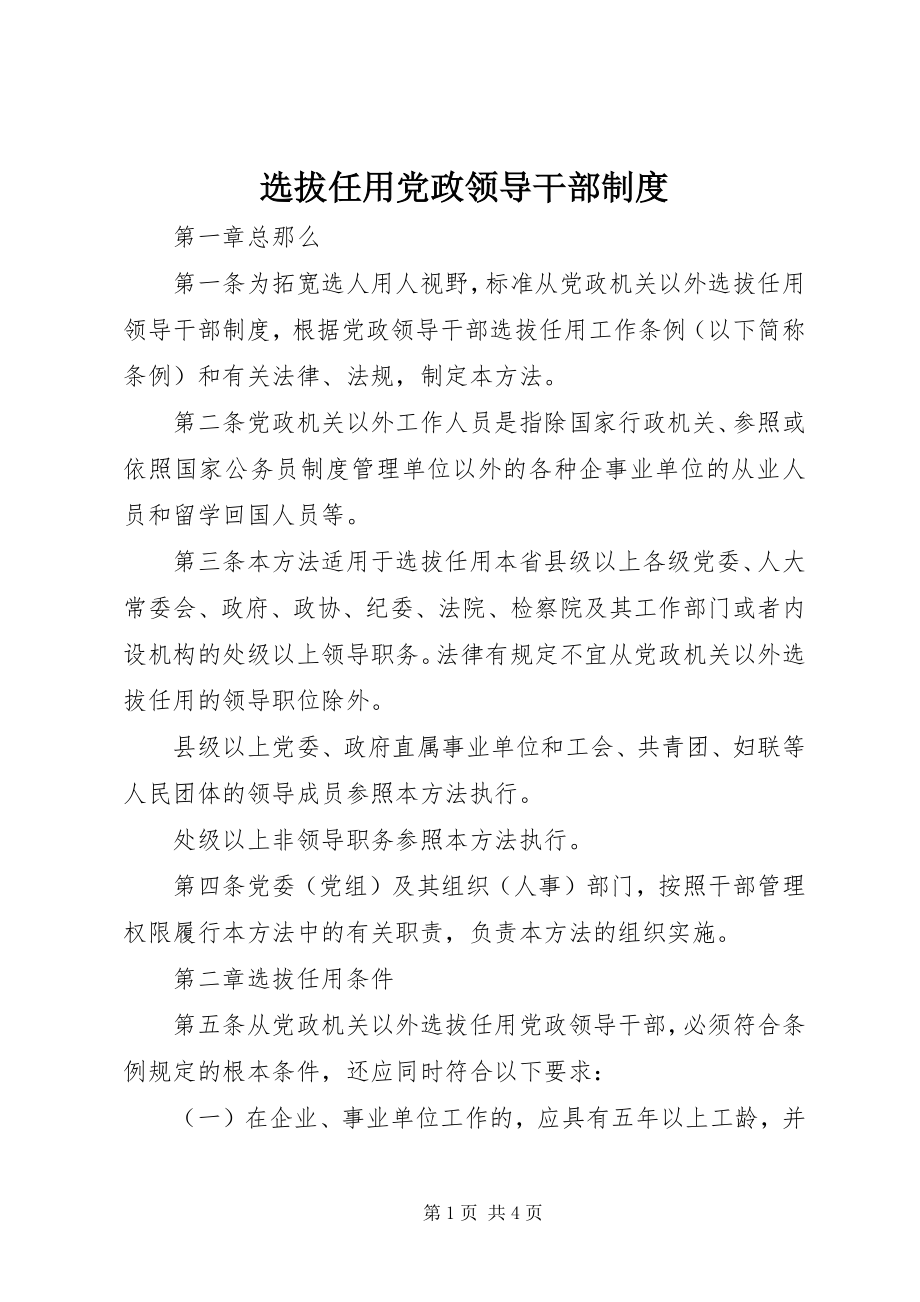 2023年选拔任用党政领导干部制度.docx_第1页