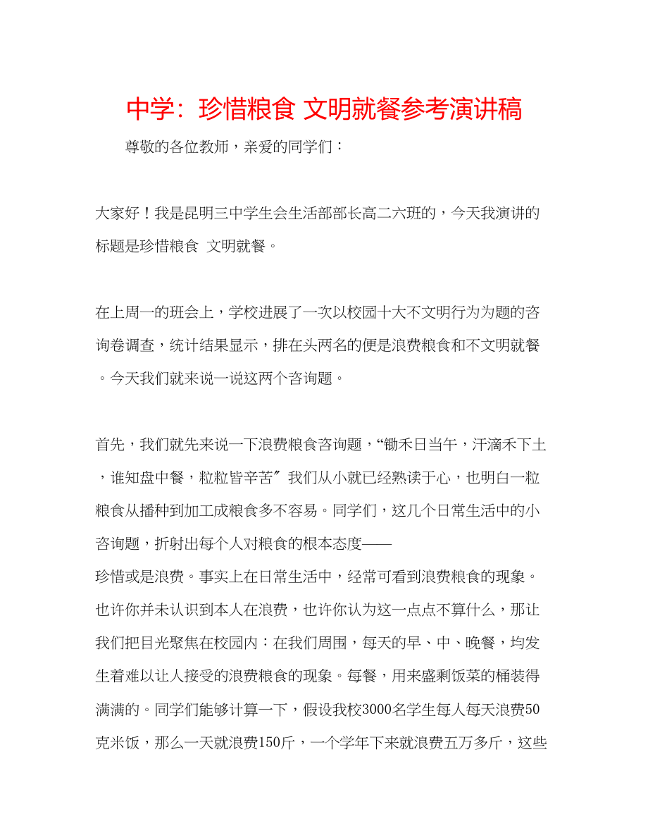 2023年中学珍惜粮食文明就餐演讲稿.docx_第1页