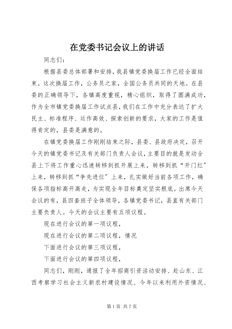 2023年在党委书记会议上的致辞.docx_第1页