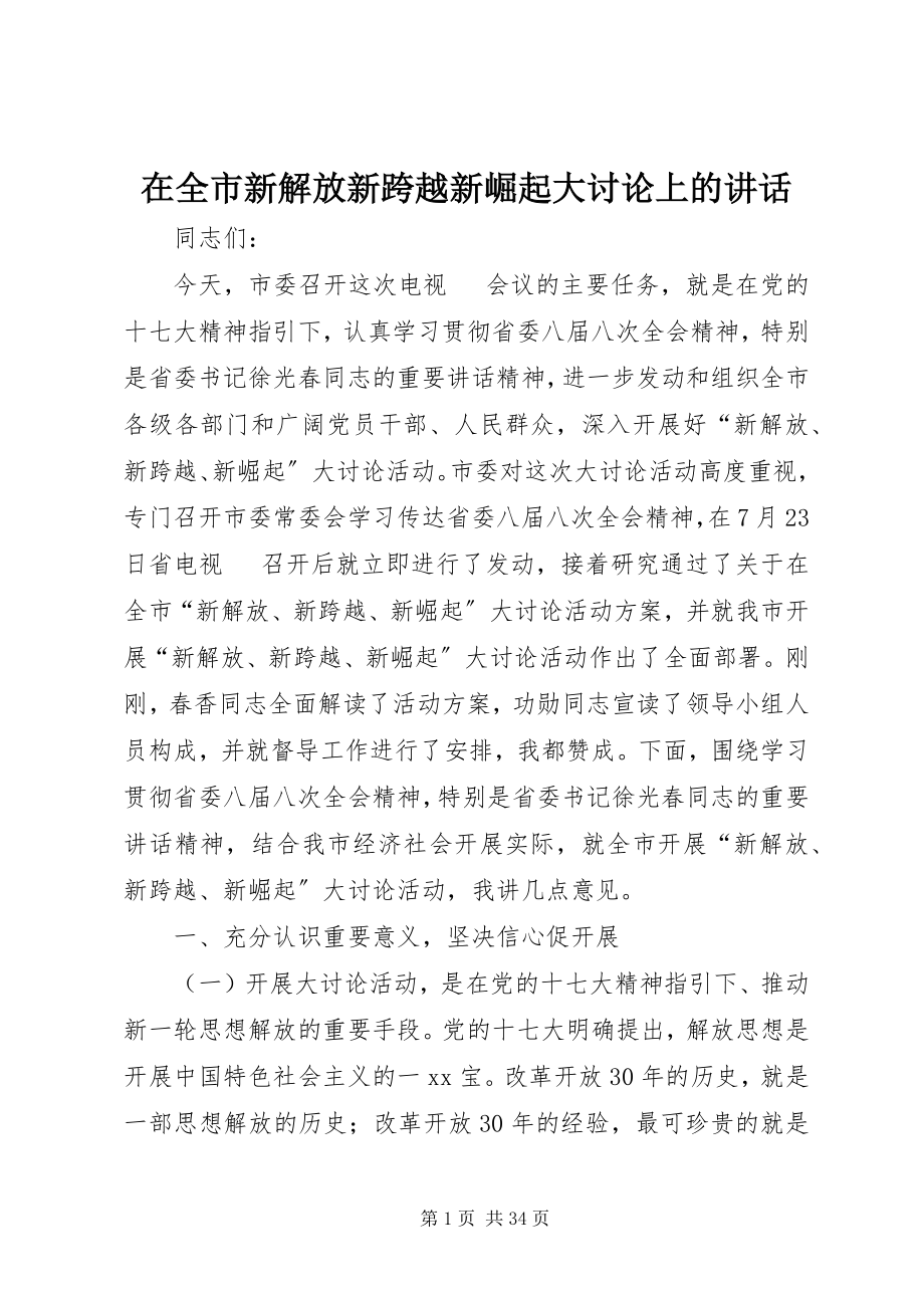 2023年在全市新解放新跨越新崛起大讨论上的致辞.docx_第1页