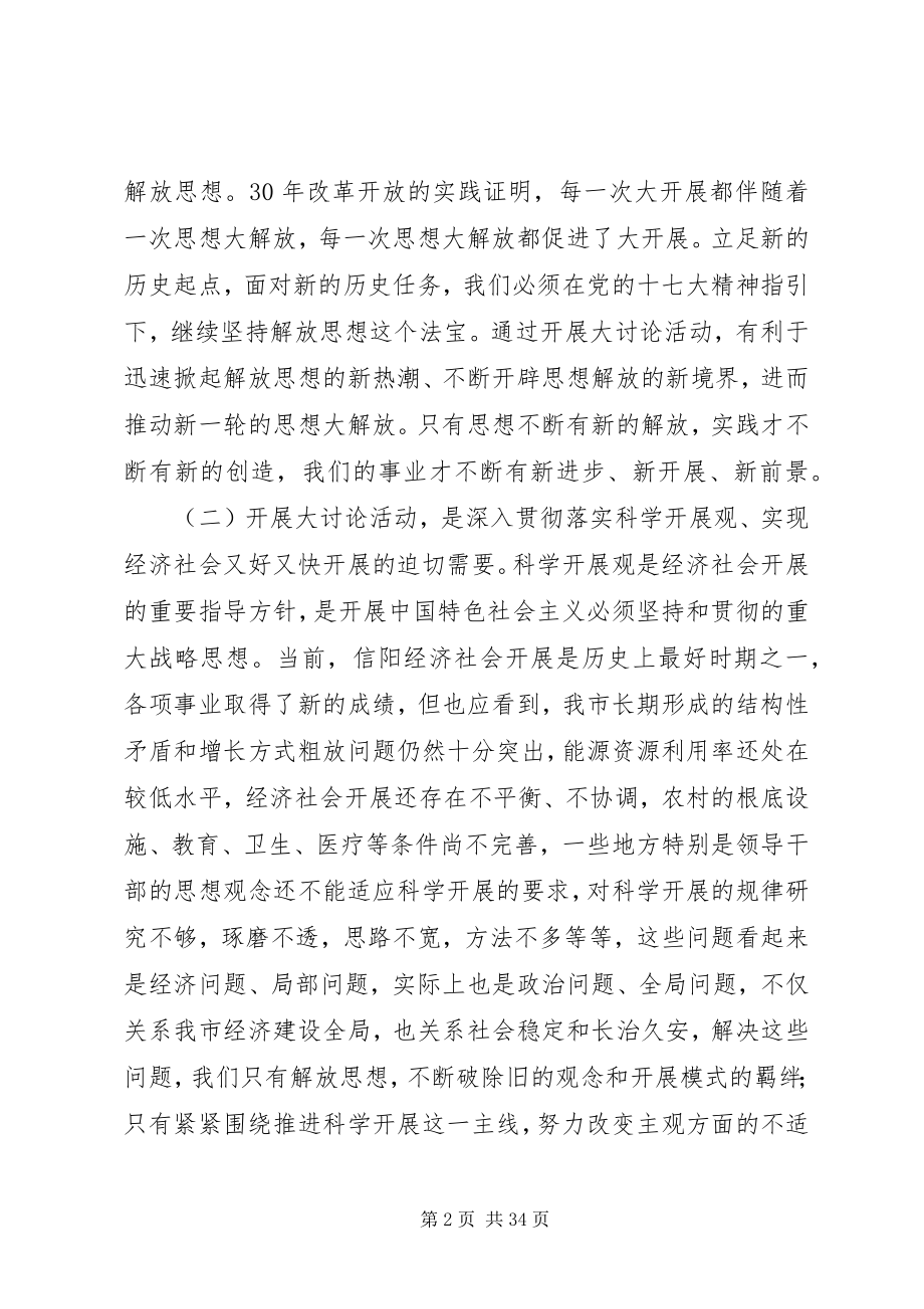 2023年在全市新解放新跨越新崛起大讨论上的致辞.docx_第2页