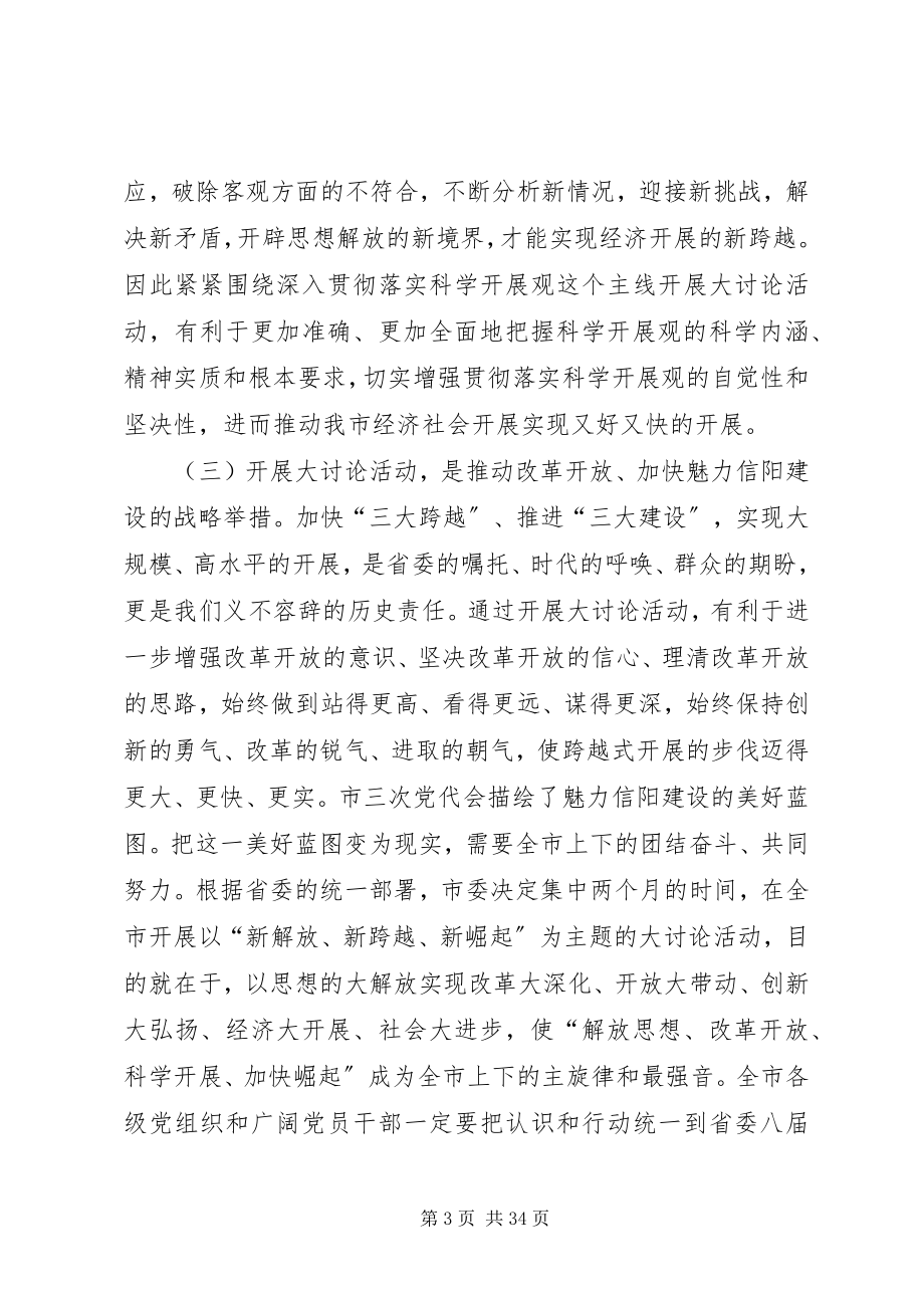 2023年在全市新解放新跨越新崛起大讨论上的致辞.docx_第3页