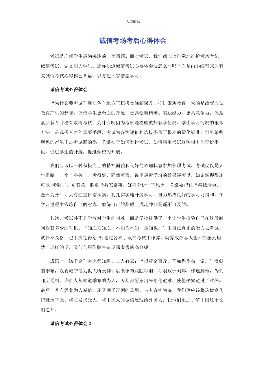 2023年诚信考场考后心得体会.docx_第1页