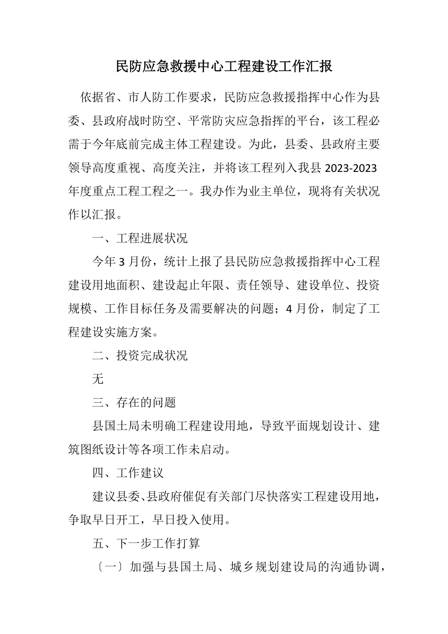 2023年民防应急救援中心项目建设工作汇报.docx_第1页