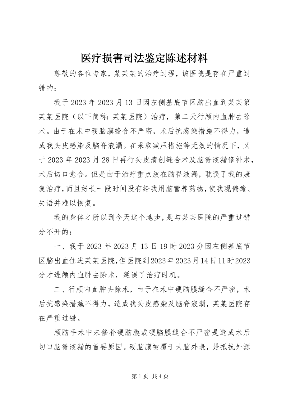 2023年医疗损害司法鉴定陈述材料.docx_第1页