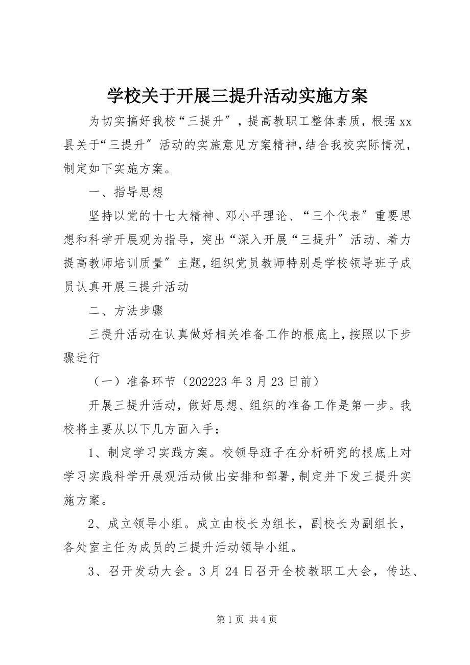 2023年学校关于开展三提升活动实施方案.docx_第1页