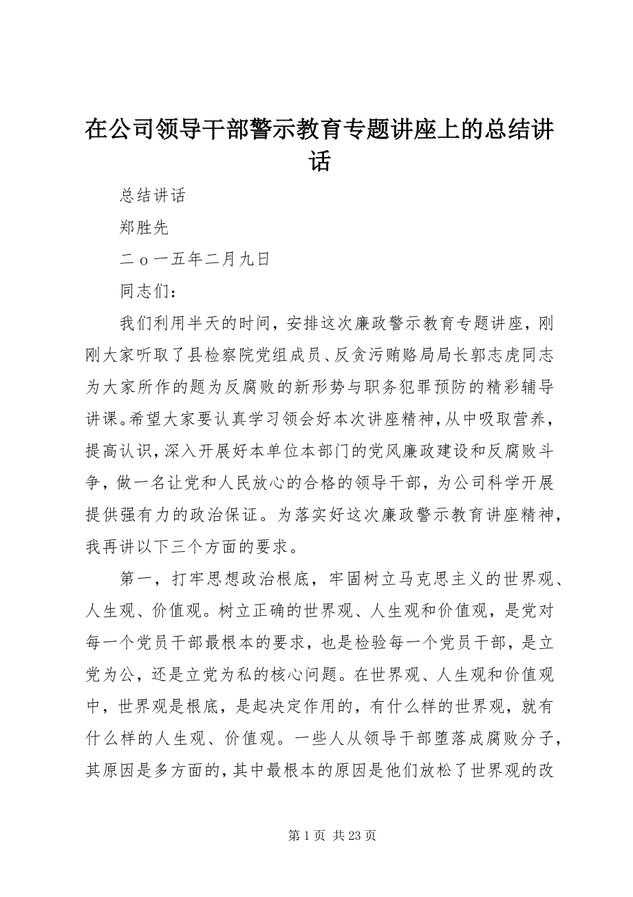 2023年在公司领导干部警示教育专题讲座上的总结致辞.docx_第1页