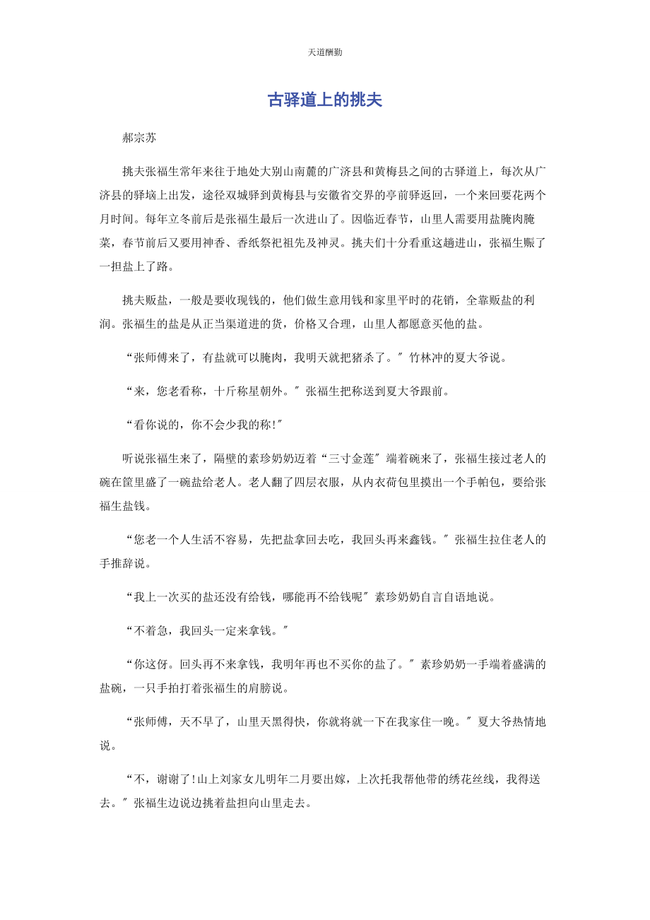 2023年古驿道上的挑夫范文.docx_第1页