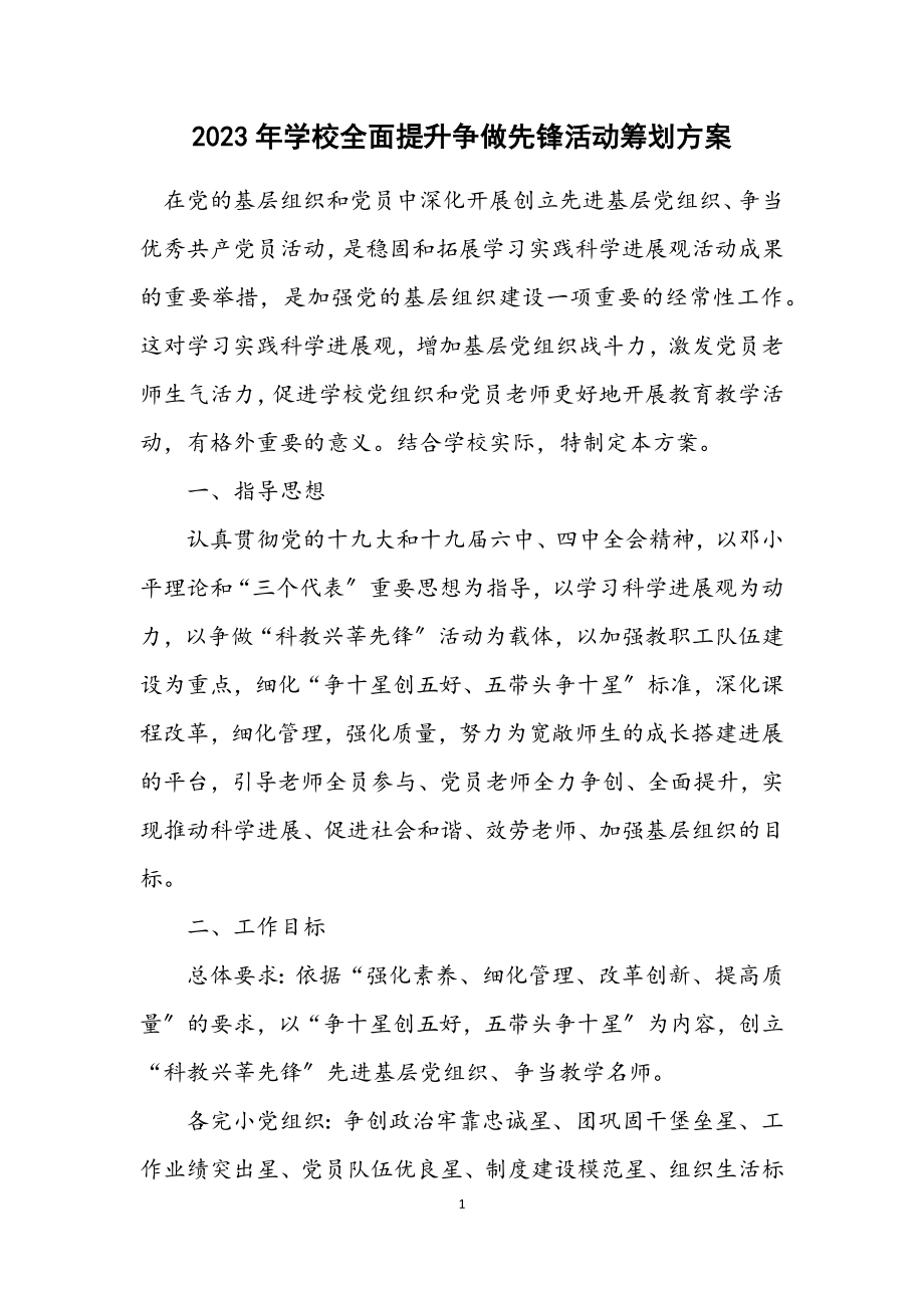 2023年学校全面提升争做先锋活动策划方案.docx_第1页