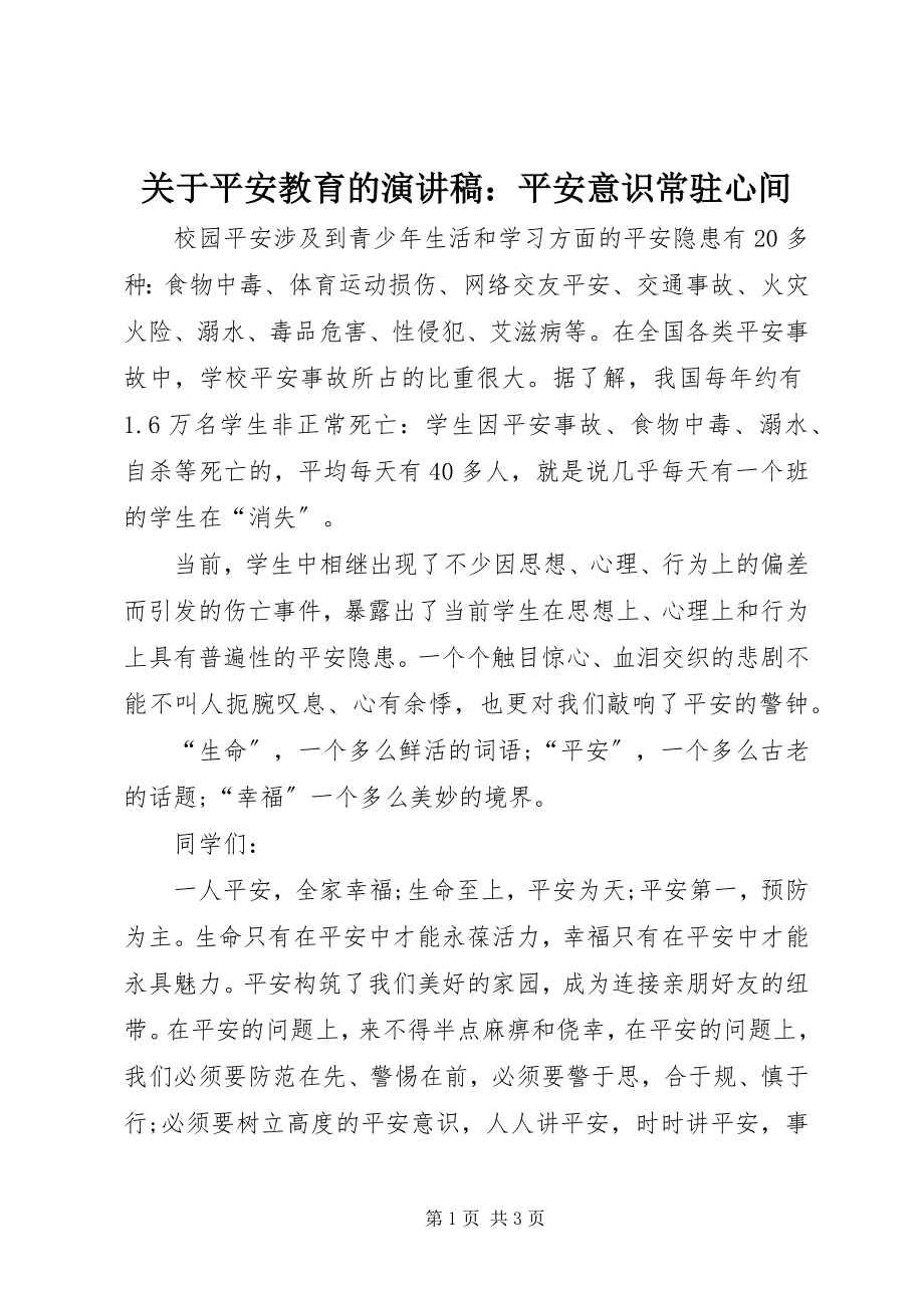 2023年安全教育的演讲稿安全意识常驻心间.docx_第1页