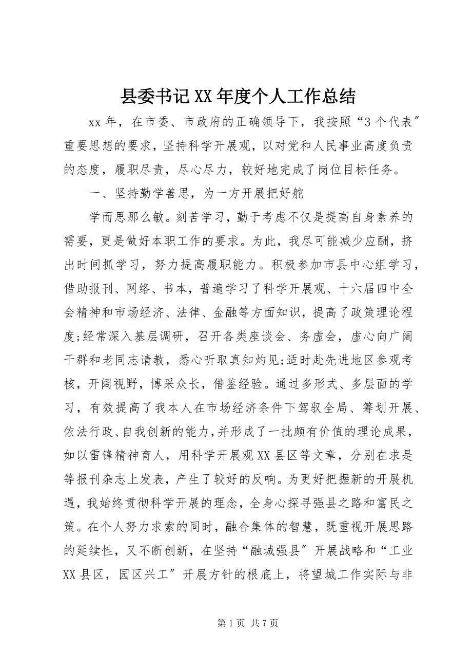 2023年县委书记度个人工作总结.docx_第1页