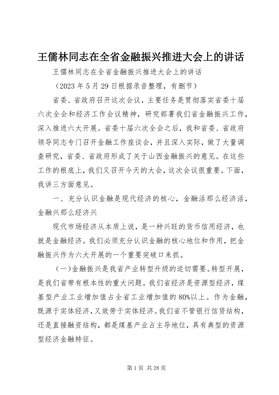 2023年王儒林同志在全省金融振兴推进大会上的致辞.docx_第1页