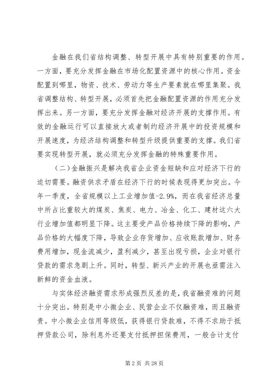 2023年王儒林同志在全省金融振兴推进大会上的致辞.docx_第2页