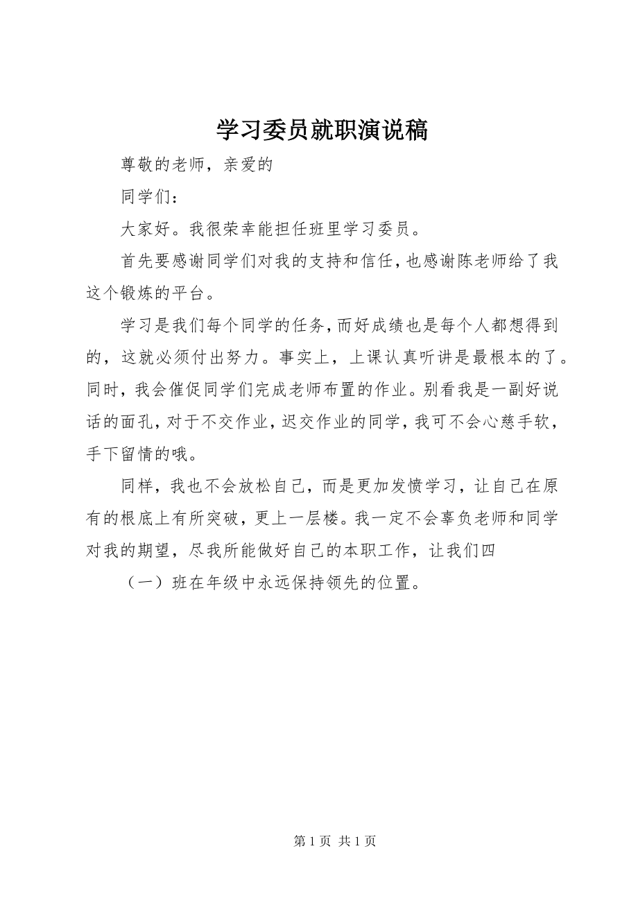 2023年学习委员就职演说稿.docx_第1页