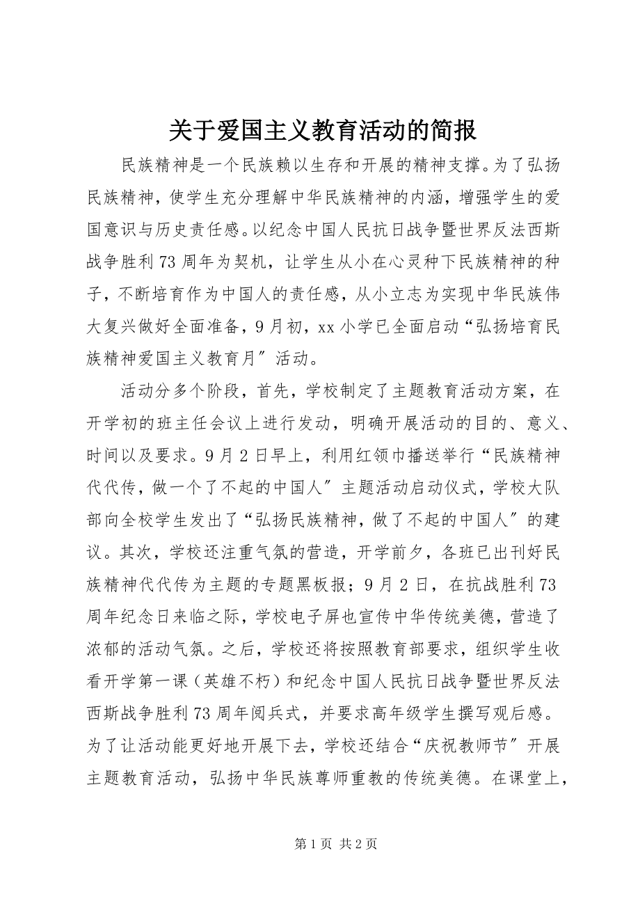 2023年爱国主义教育活动的简报.docx_第1页