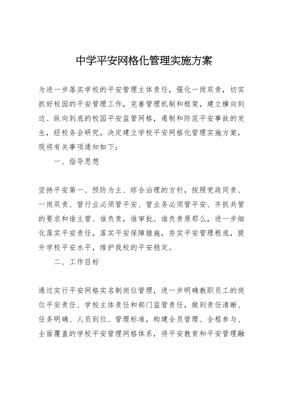 2023年中学安全网格化管理实施方案.doc_第1页