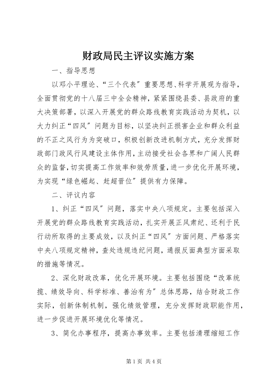 2023年财政局民主评议实施方案新编.docx_第1页