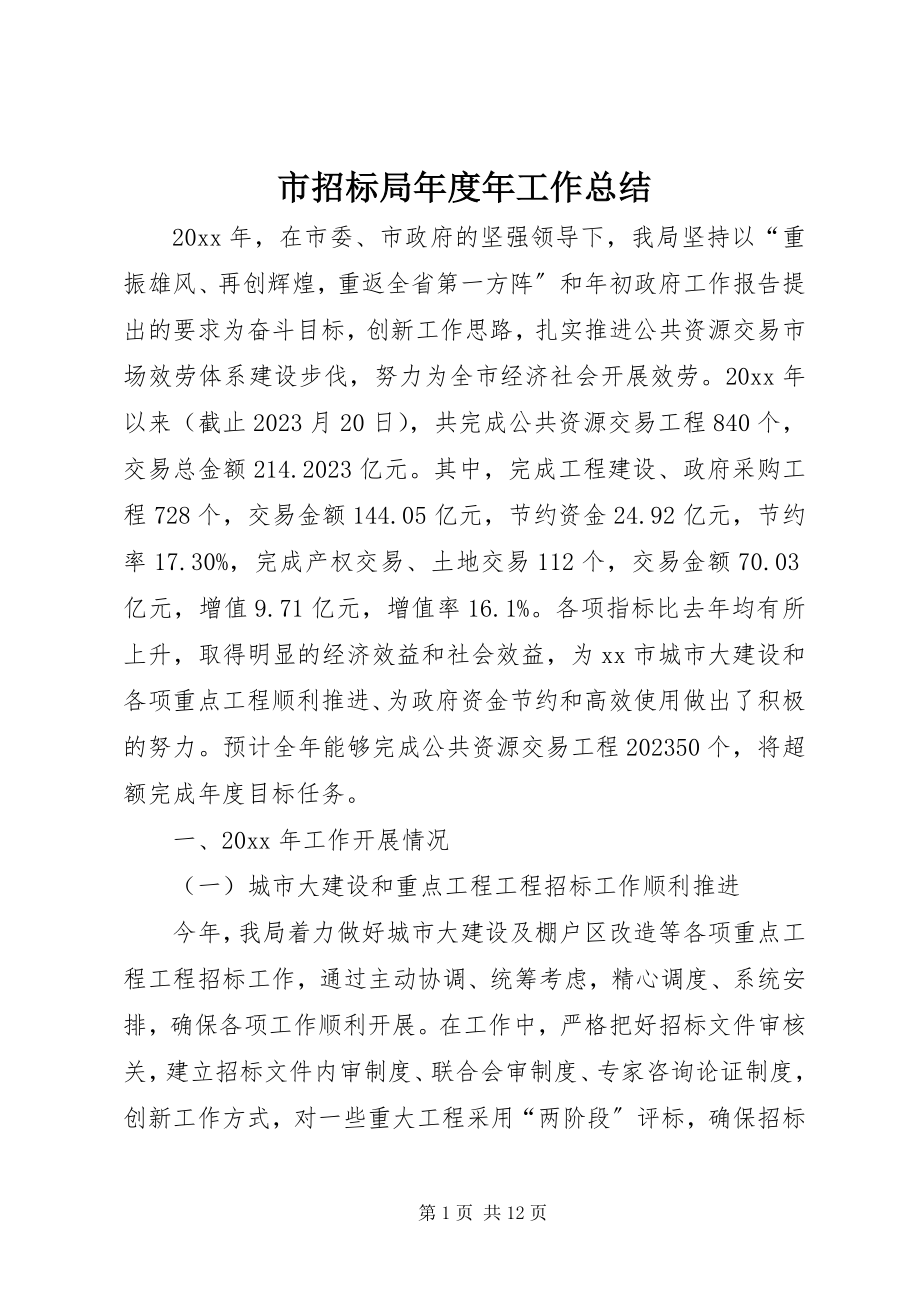 2023年市招标局年度年工作总结.docx_第1页