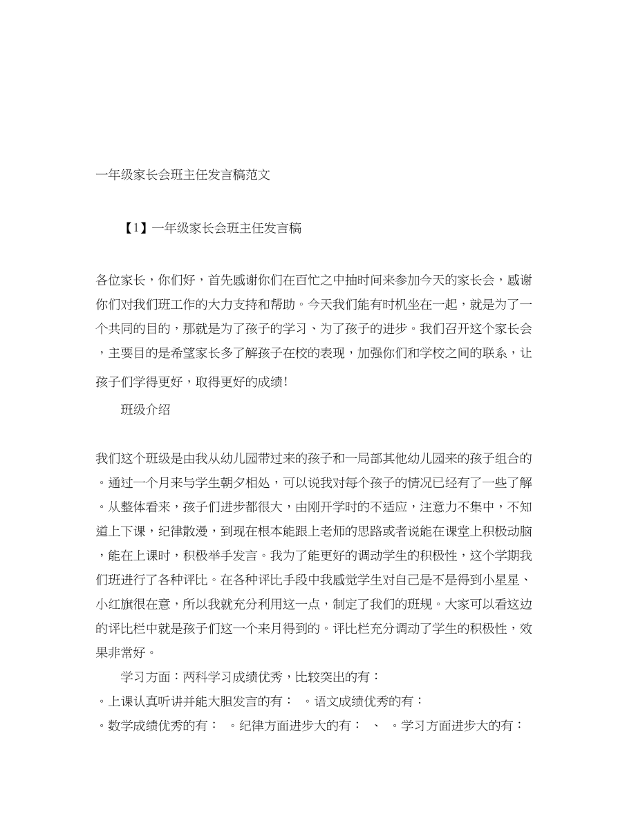 2023年一级家长会班主任发言稿.docx_第1页