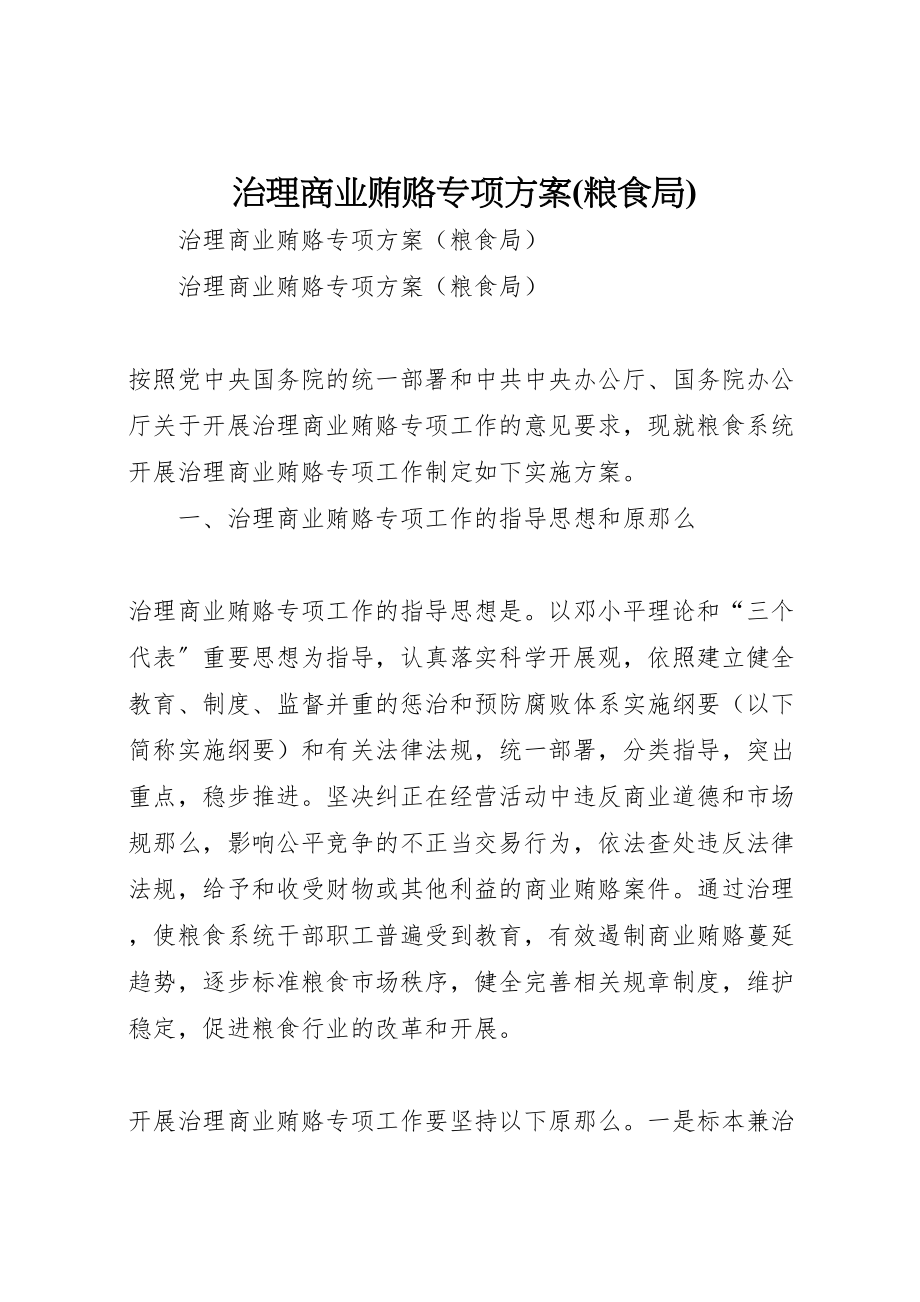 2023年治理商业贿赂专项方案 .doc_第1页