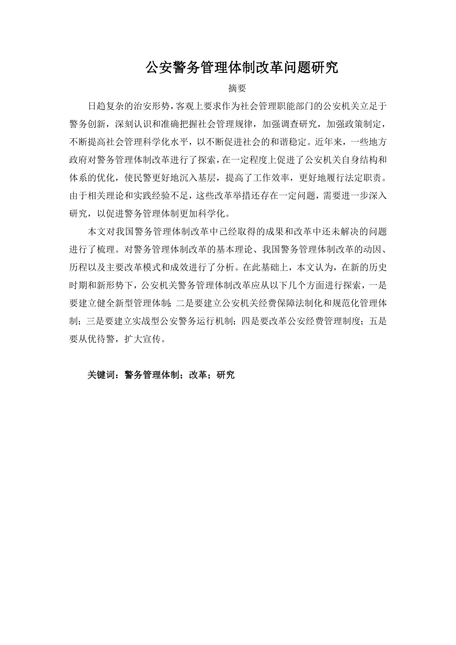 公安警务管理体制改革问题研究公共管理专业.doc_第1页