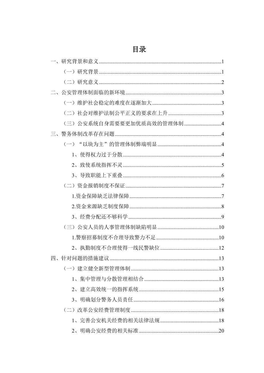 公安警务管理体制改革问题研究公共管理专业.doc_第2页