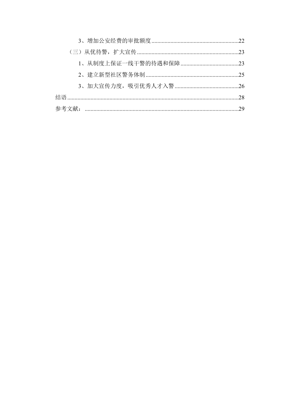 公安警务管理体制改革问题研究公共管理专业.doc_第3页