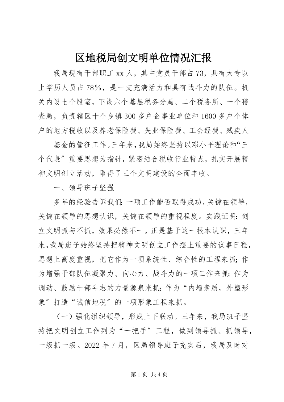 2023年区地税局创文明单位情况汇报.docx_第1页