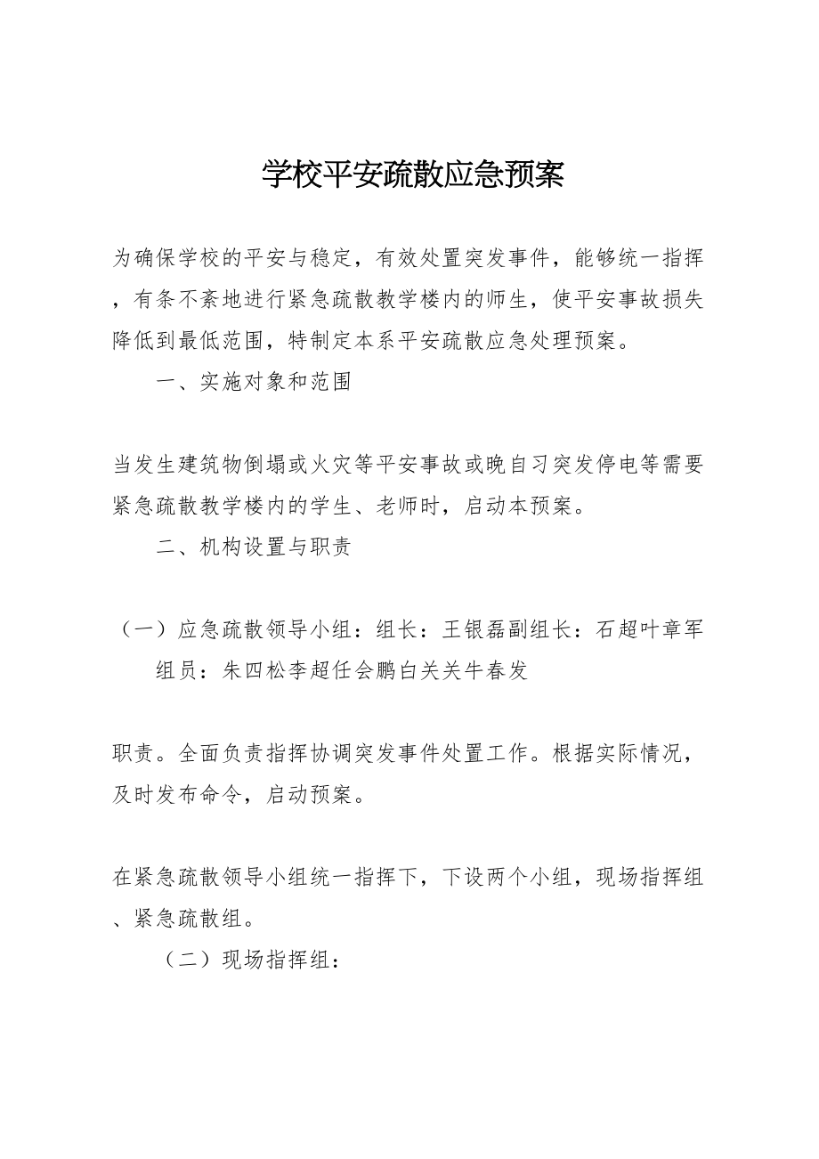 2023年学校安全疏散应急预案.doc_第1页