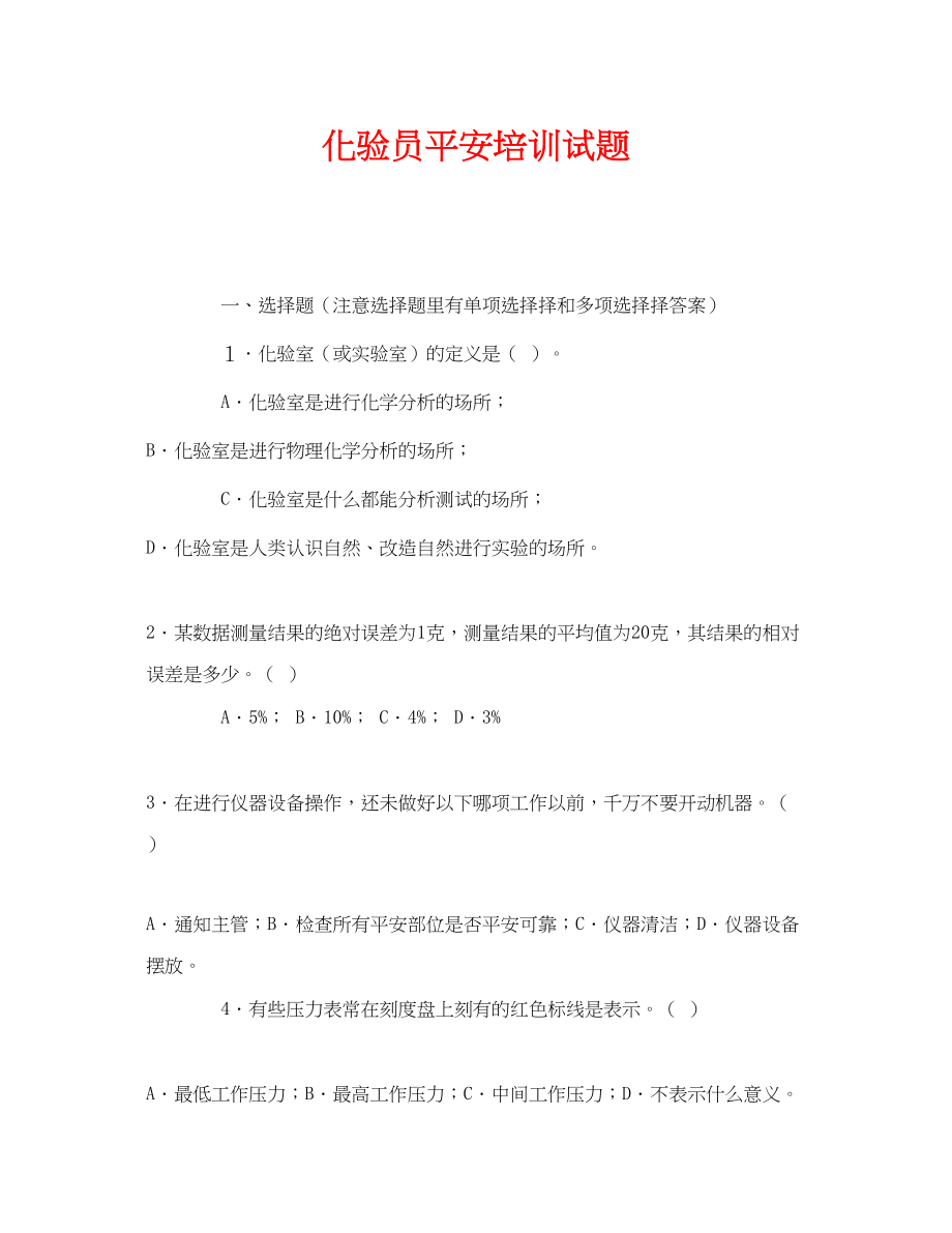 2023年《安全教育》之化验员安全培训试题.docx_第1页