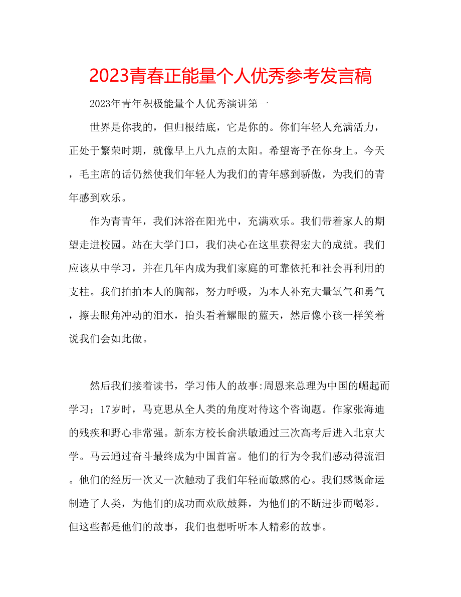 2023年青春正能量个人优秀发言稿.docx_第1页