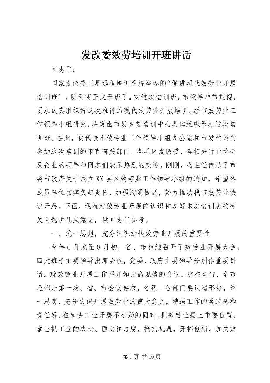 2023年发改委服务培训开班致辞.docx_第1页