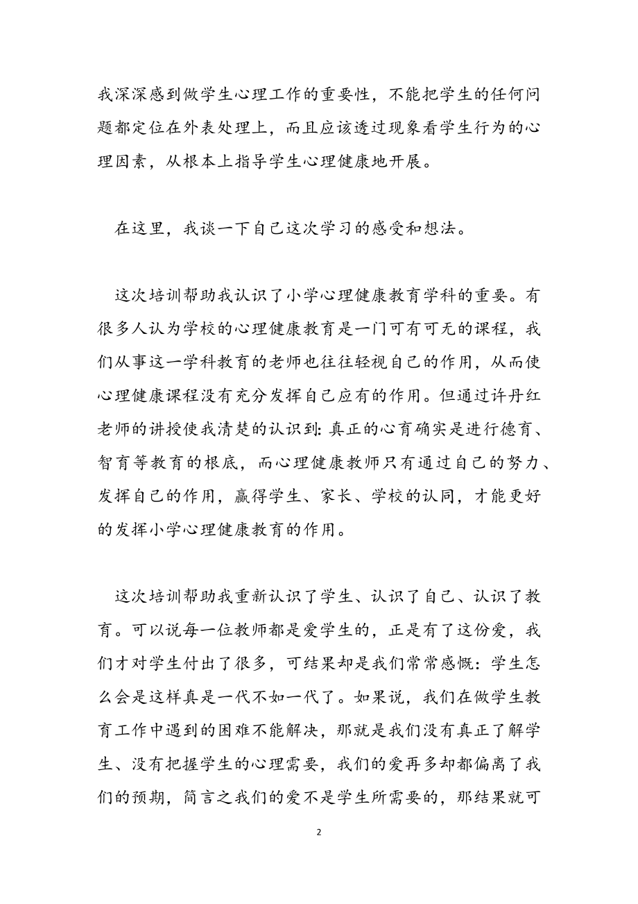 2023年学校班主任培训学习心得感悟优选模板.docx_第2页