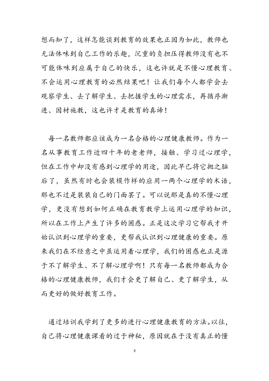 2023年学校班主任培训学习心得感悟优选模板.docx_第3页